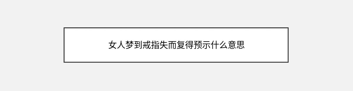 女人梦到戒指失而复得预示什么意思