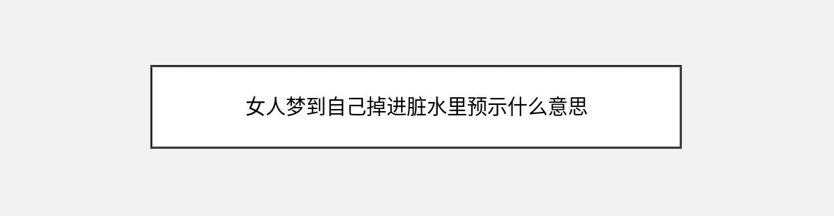 女人梦到自己掉进脏水里预示什么意思