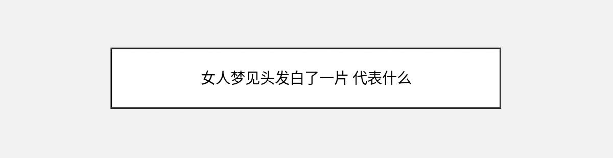 女人梦见头发白了一片 代表什么