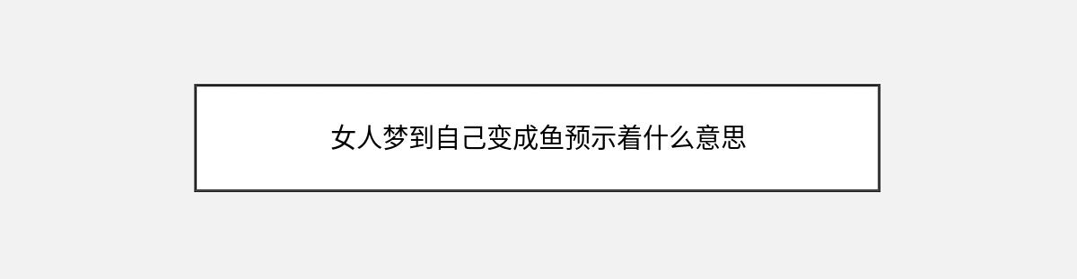 女人梦到自己变成鱼预示着什么意思