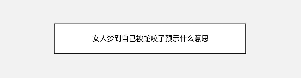 女人梦到自己被蛇咬了预示什么意思