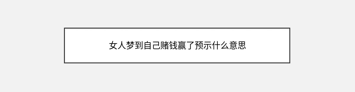 女人梦到自己赌钱赢了预示什么意思