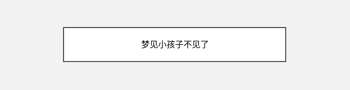 梦见小孩子不见了