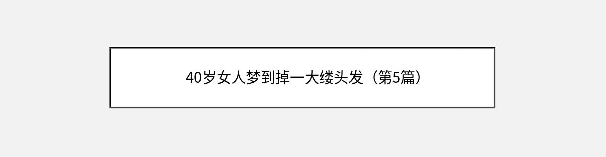 40岁女人梦到掉一大缕头发（第5篇）