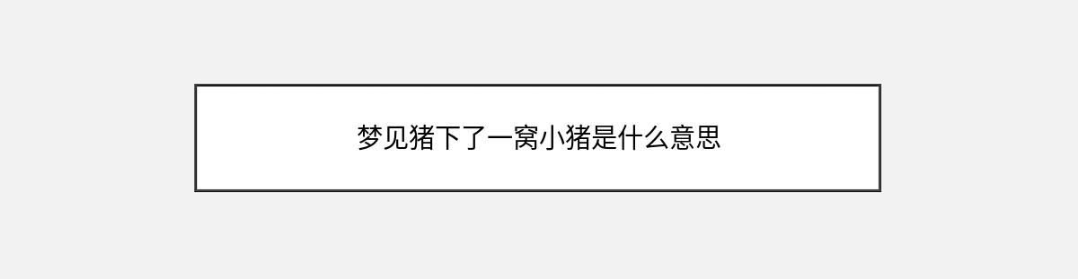 梦见猪下了一窝小猪是什么意思