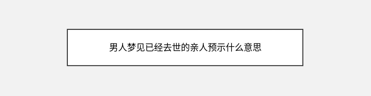 男人梦见已经去世的亲人预示什么意思