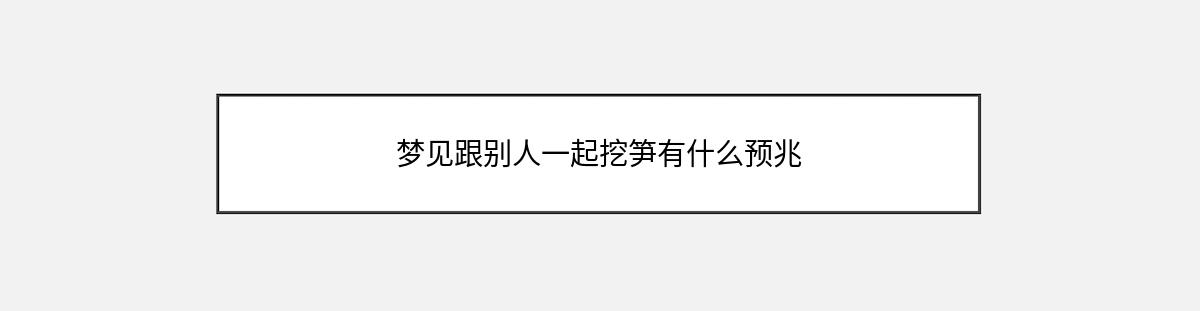 梦见跟别人一起挖笋有什么预兆