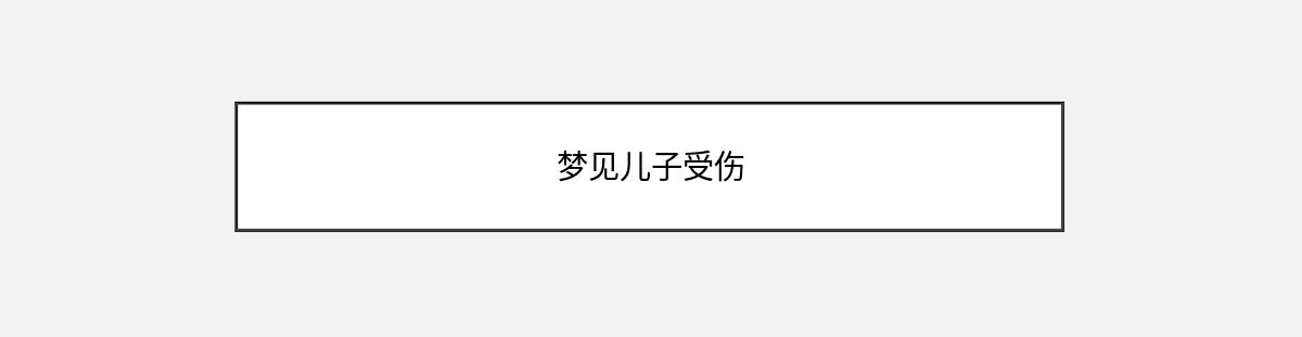 梦见儿子受伤