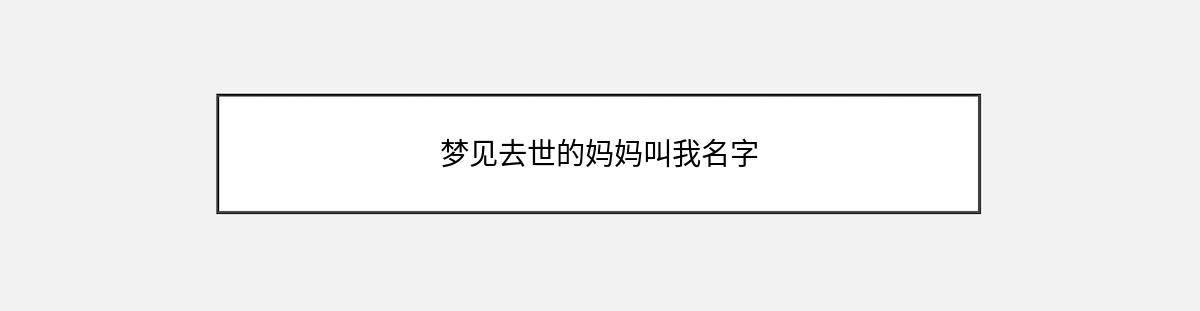 梦见去世的妈妈叫我名字