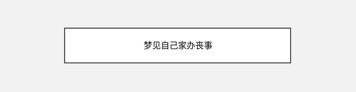 梦见自己家办丧事