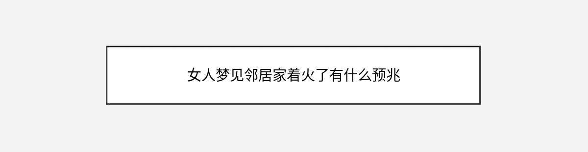 女人梦见邻居家着火了有什么预兆