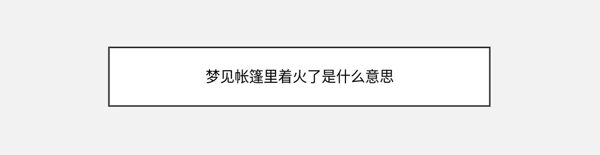 梦见帐篷里着火了是什么意思