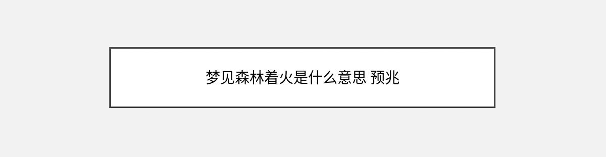 梦见森林着火是什么意思 预兆