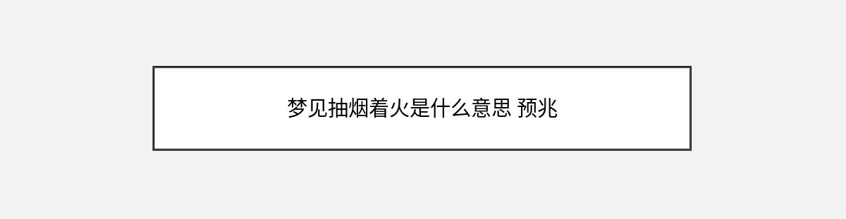 梦见抽烟着火是什么意思 预兆