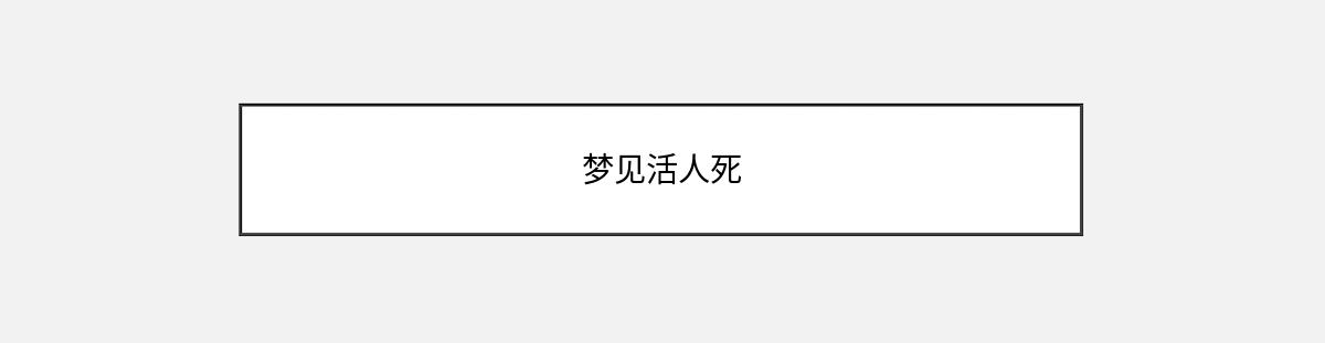 梦见活人死