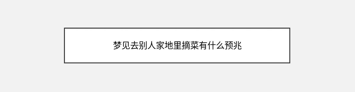 梦见去别人家地里摘菜有什么预兆