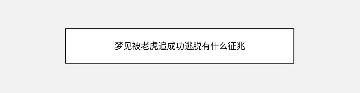 梦见被老虎追成功逃脱有什么征兆