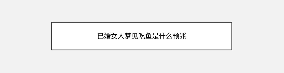 已婚女人梦见吃鱼是什么预兆