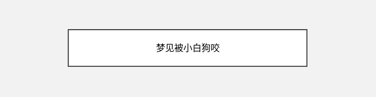 梦见被小白狗咬