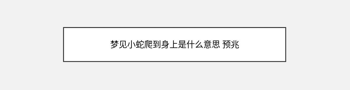 梦见小蛇爬到身上是什么意思 预兆