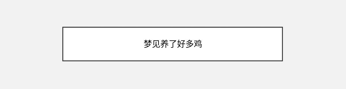 梦见养了好多鸡