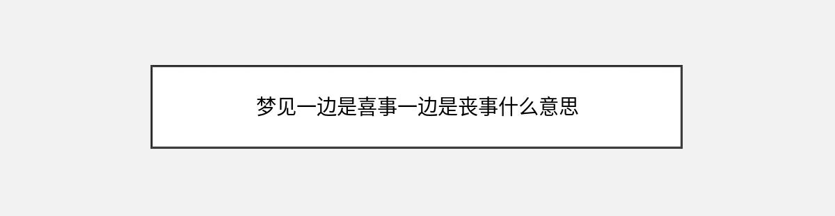 梦见一边是喜事一边是丧事什么意思