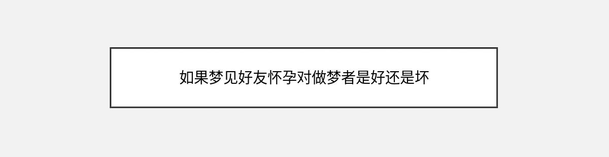 如果梦见好友怀孕对做梦者是好还是坏