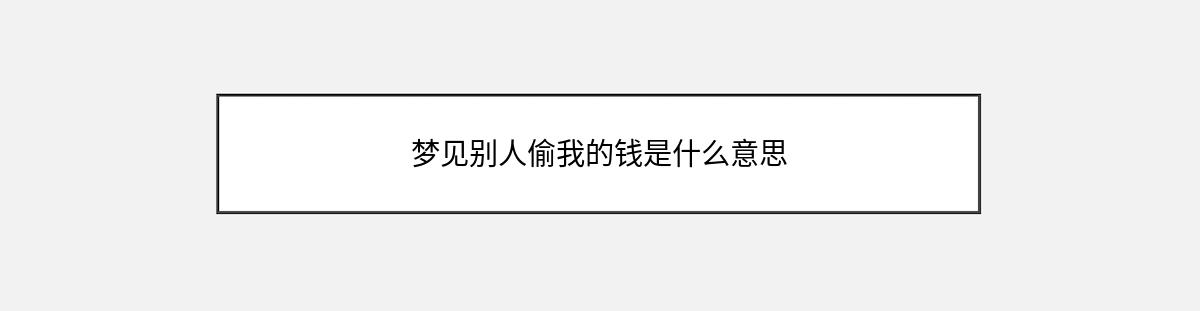 梦见别人偷我的钱是什么意思