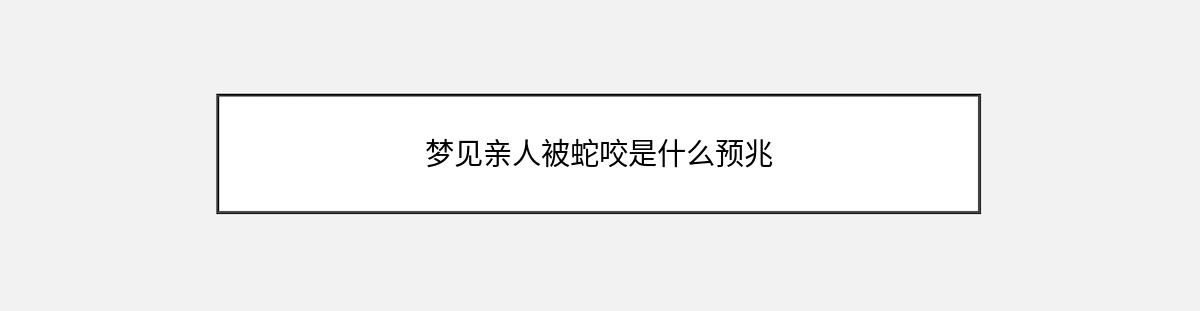 梦见亲人被蛇咬是什么预兆