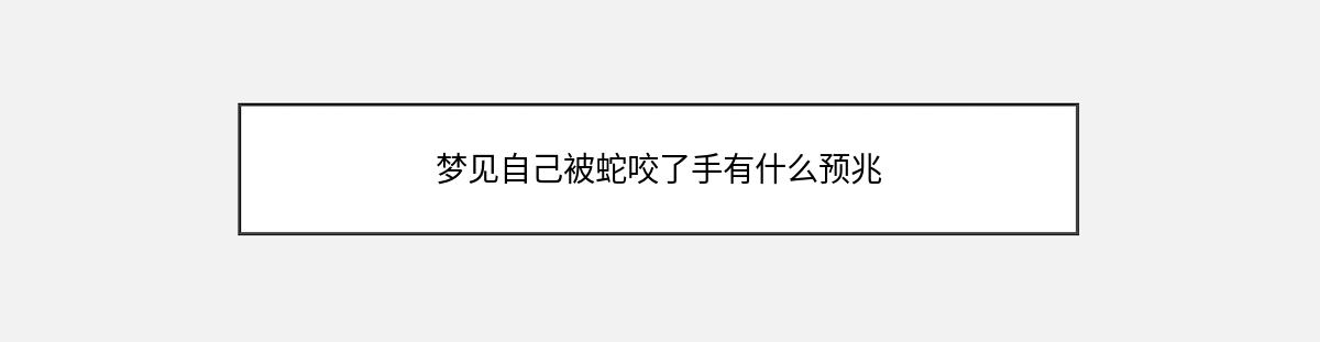 梦见自己被蛇咬了手有什么预兆