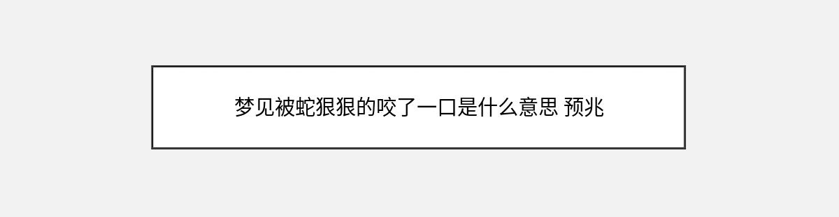 梦见被蛇狠狠的咬了一口是什么意思 预兆