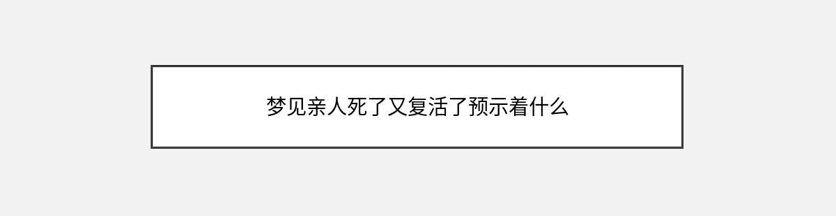 梦见亲人死了又复活了预示着什么