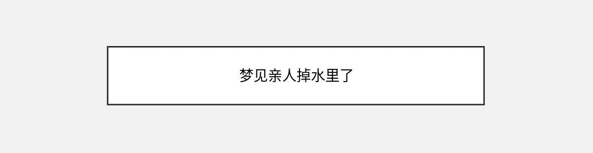 梦见亲人掉水里了