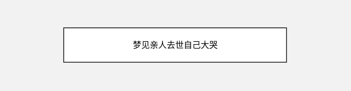 梦见亲人去世自己大哭