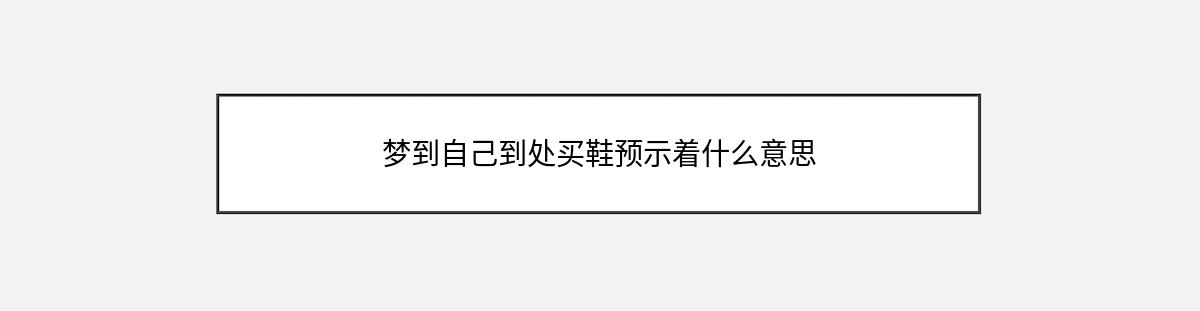 梦到自己到处买鞋预示着什么意思