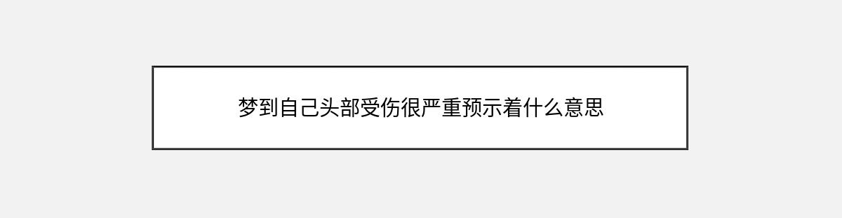 梦到自己头部受伤很严重预示着什么意思