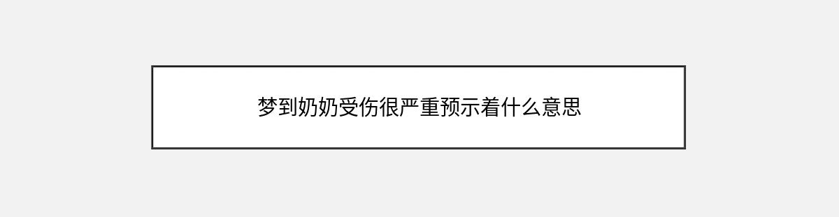 梦到奶奶受伤很严重预示着什么意思