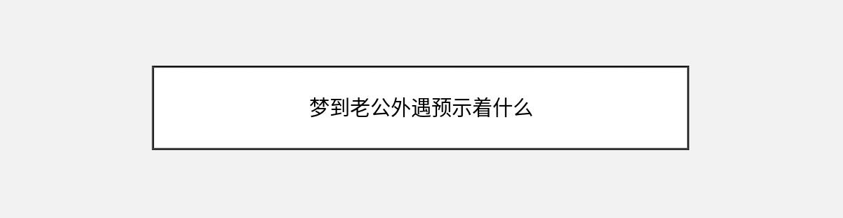 梦到老公外遇预示着什么