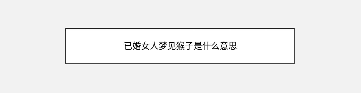 已婚女人梦见猴子是什么意思