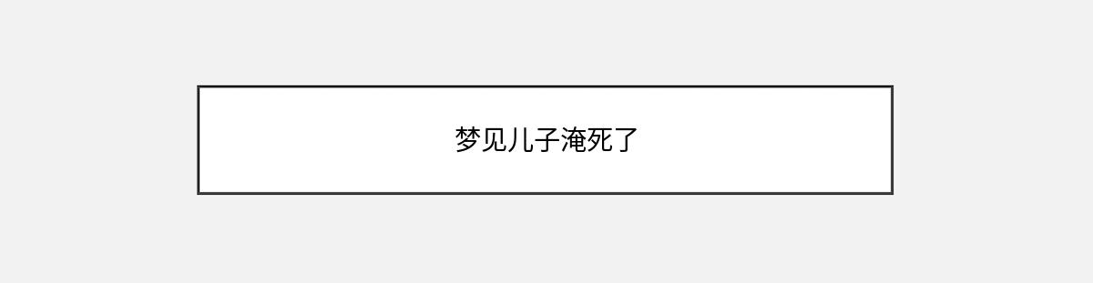 梦见儿子淹死了