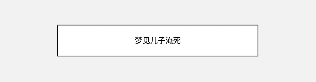 梦见儿子淹死