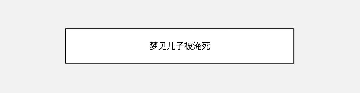 梦见儿子被淹死