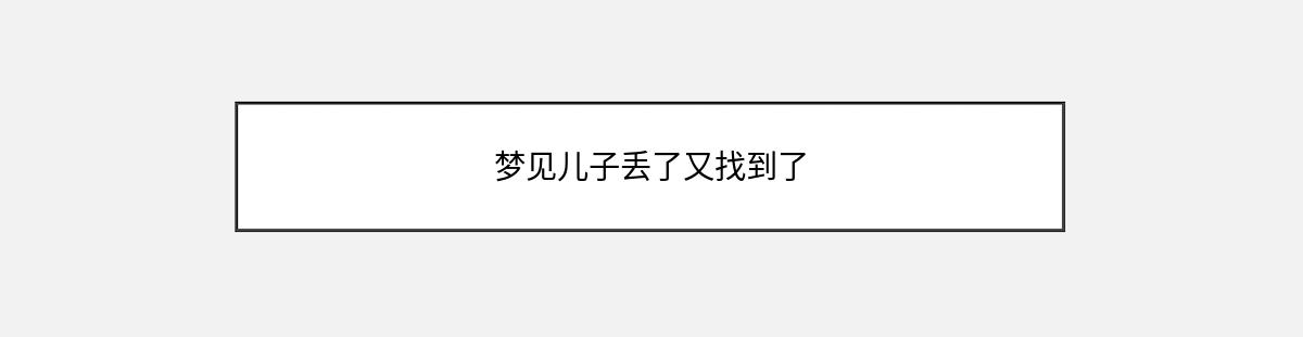 梦见儿子丢了又找到了