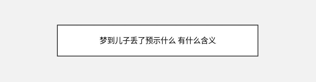 梦到儿子丢了预示什么 有什么含义