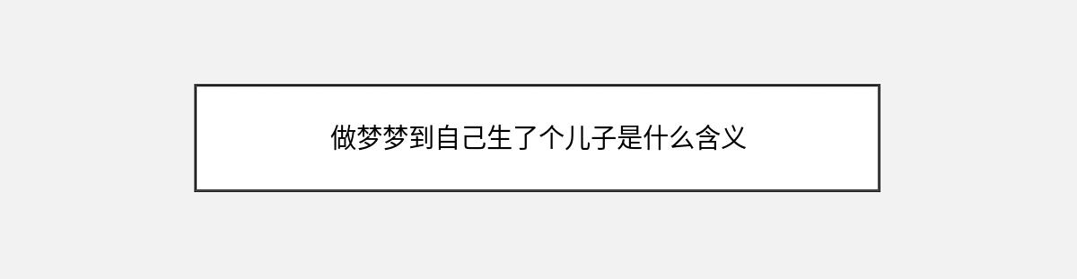 做梦梦到自己生了个儿子是什么含义