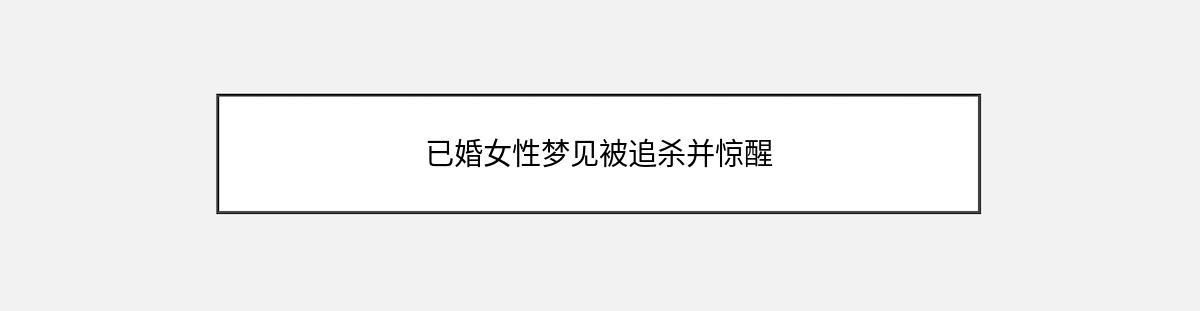 已婚女性梦见被追杀并惊醒