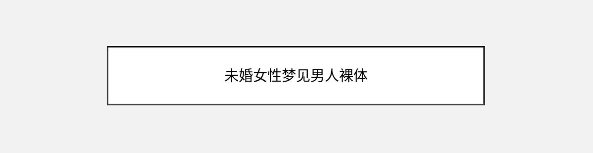 未婚女性梦见男人裸体