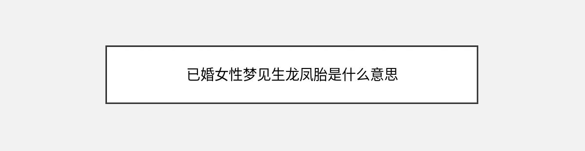 已婚女性梦见生龙凤胎是什么意思