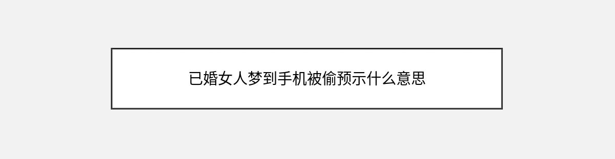 已婚女人梦到手机被偷预示什么意思