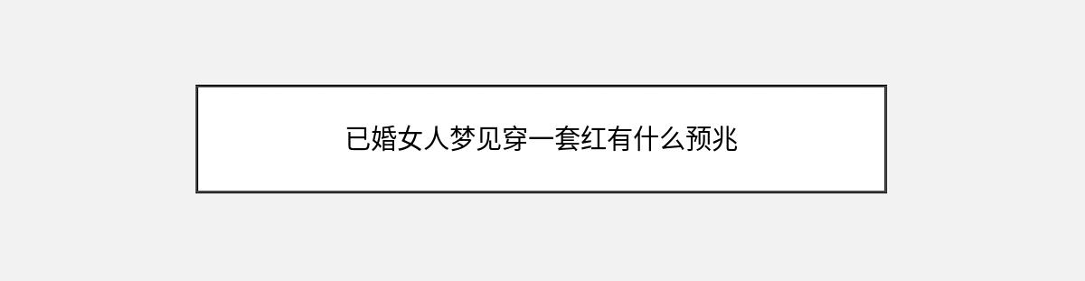 已婚女人梦见穿一套红有什么预兆